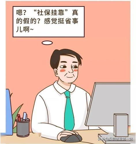 (代缴深圳社保)深圳人社局:严查!挂靠代缴社保违法!一招教你合法免费缴社保  第1张