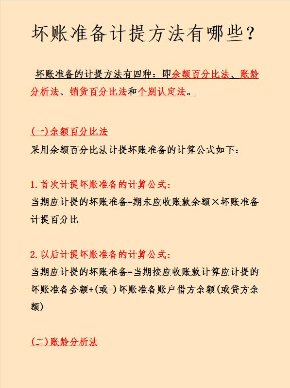 (坏账准备的账务处理)企业坏账准备财务处理怎么做?计算方法有哪些?这次看完彻底学会  第6张