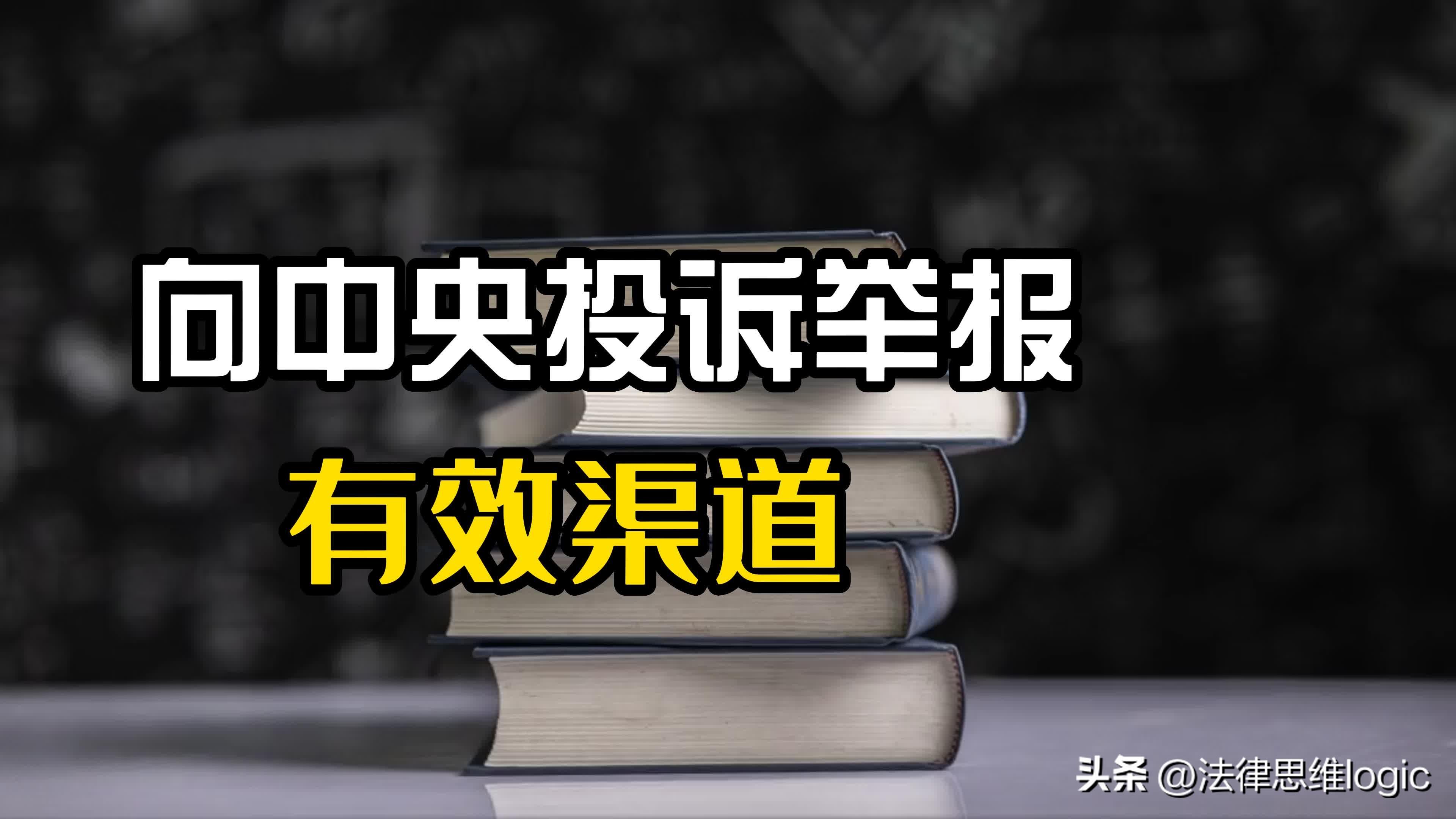 中央投诉举报电话大全，直接向中央投诉举报，这个渠道要用好，及时有效解决问题  第1张