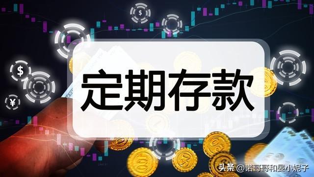 (1年期定期存款利率)5月15号，存款利率新调整:一年期大额存单利率2.0%，值得存吗?  第2张