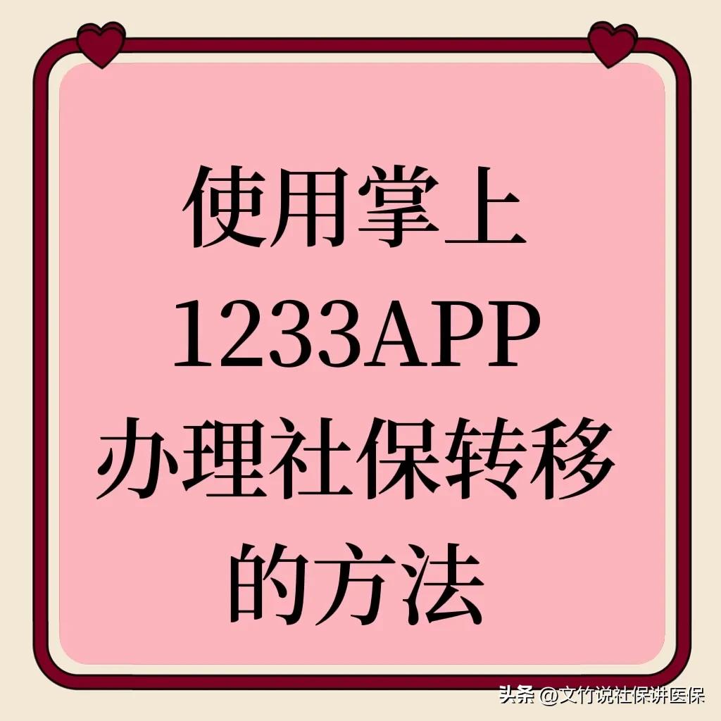 (网上办理社保转移)教您网上办理社保关系转移  第1张