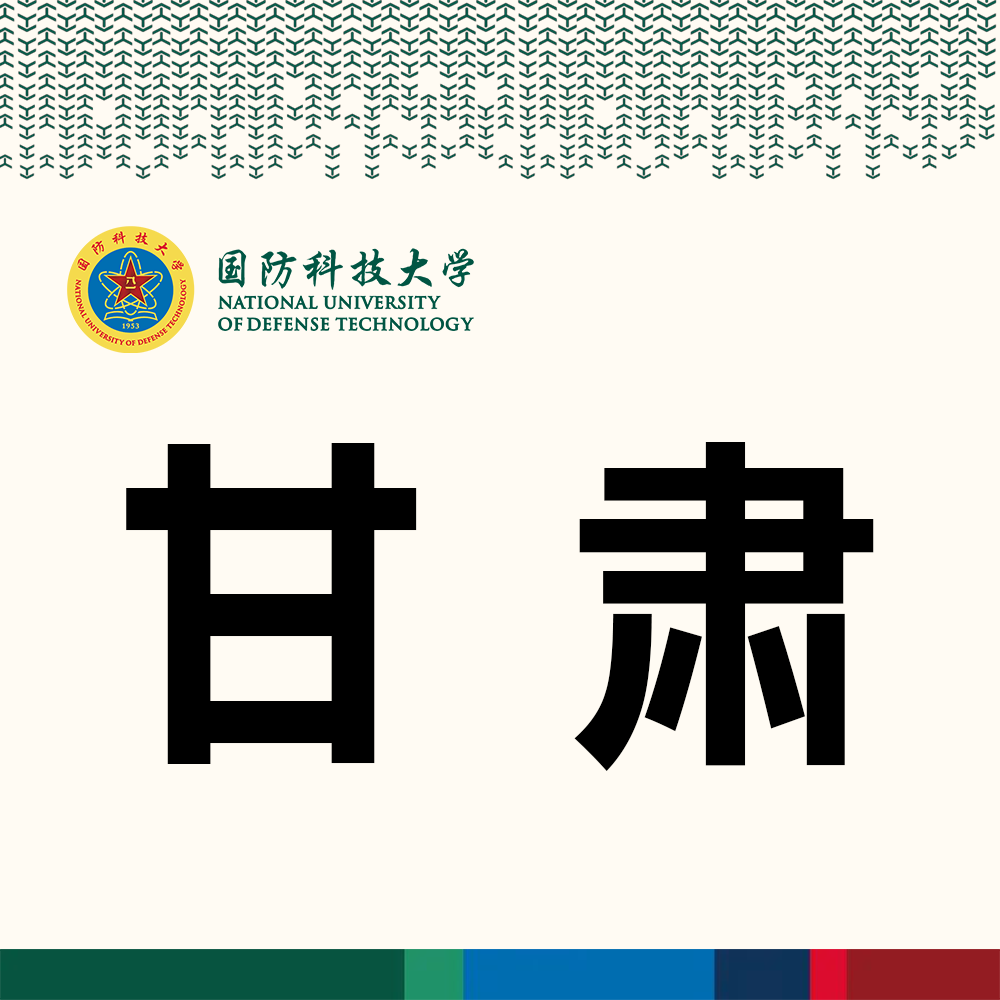 （国防科技大学简介）【院校介绍】国防科技大学2023年招收普通高中毕业生计划(生长军官本科学员)正式发布  第9张