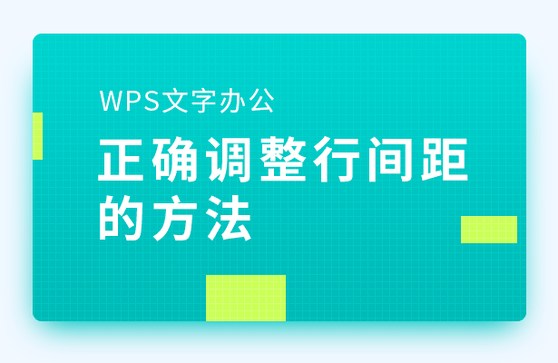 (wps单倍行距怎么设置)WPS文字办公—-正确调整行间距的方法  第1张