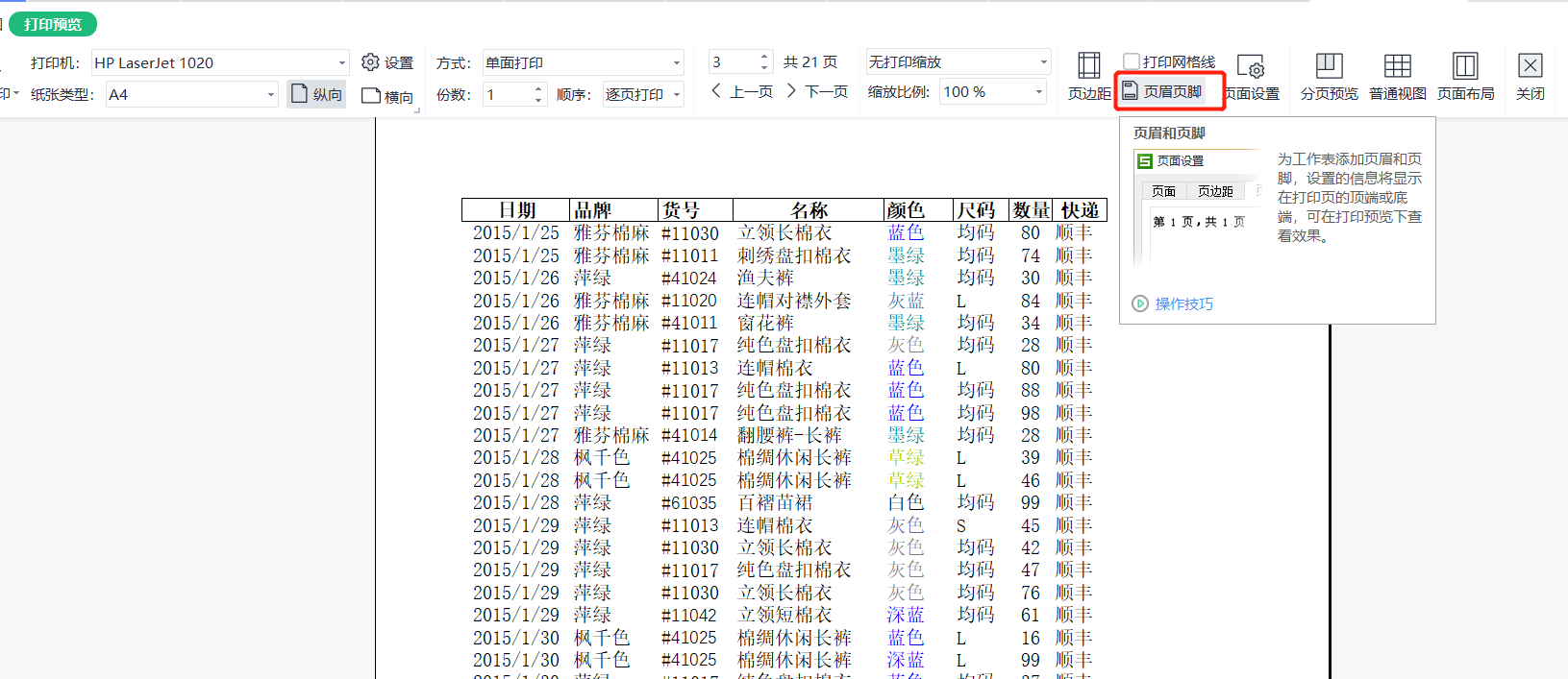 (wps顶端标题行怎么设置)WPS系列课程之——如何设置打印标题、页眉和页脚  第5张