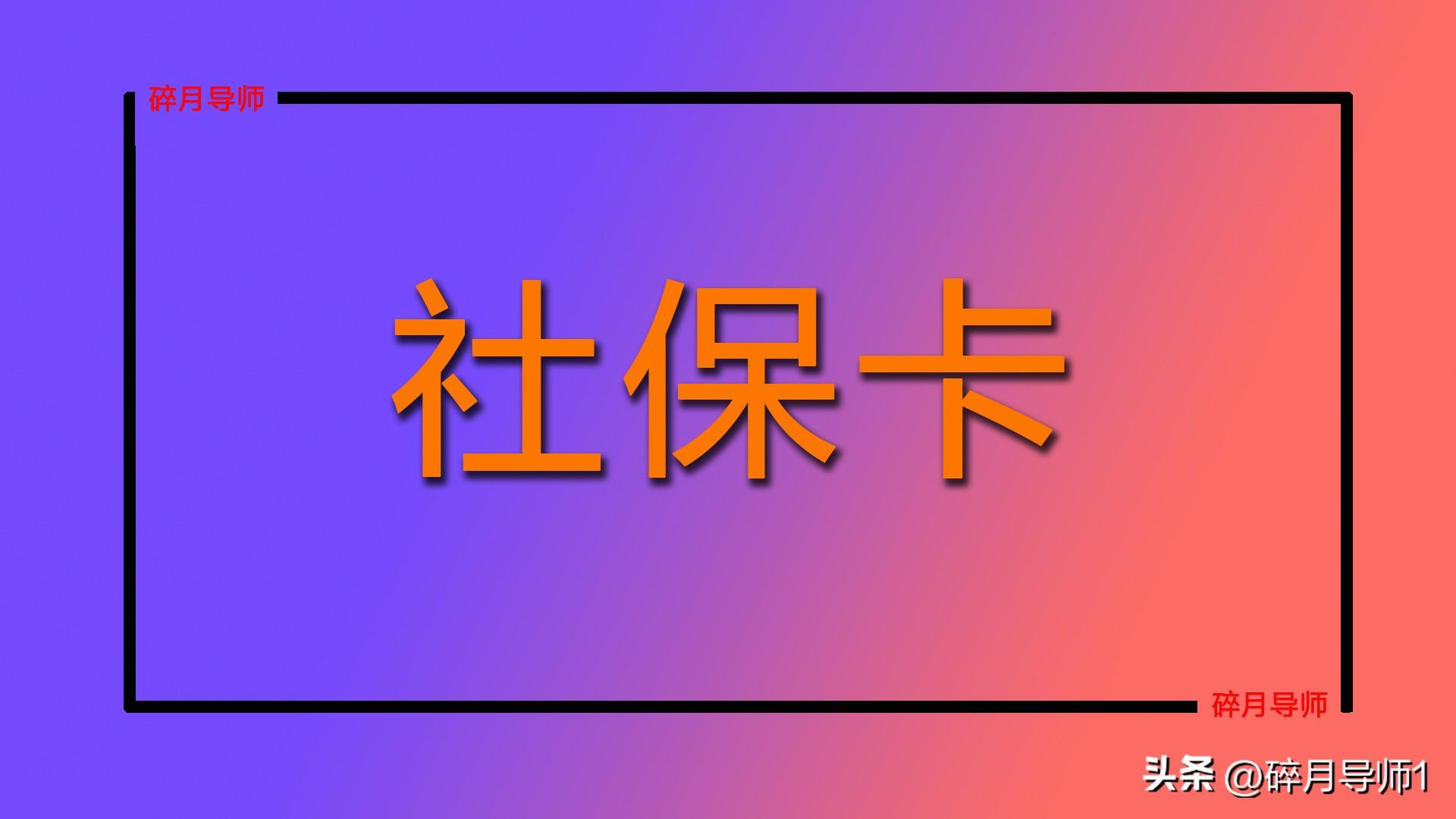 (退休人员如何更换第三代社保卡)退休人员社保卡有效期是几年?到期如何更换?影响养老金发放吗?  第1张