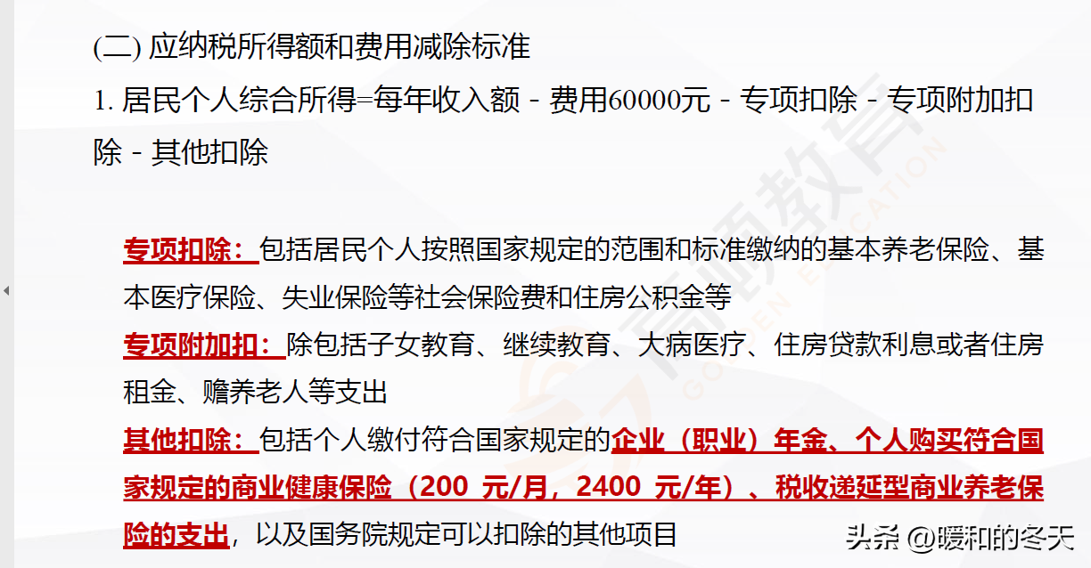 个人所得税缴纳标准 个税应纳税所得额扣除标准  第5张