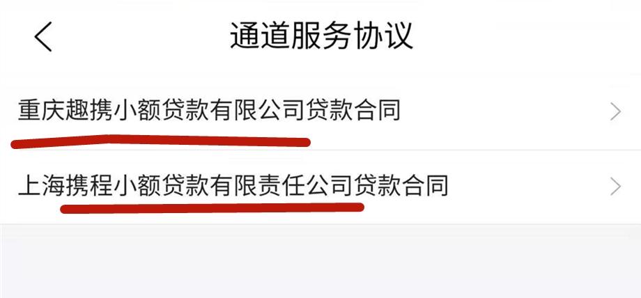 携程拿去花 实测报告(九)携程拿去花是消费贷，借去花是助贷方!上征信  第6张