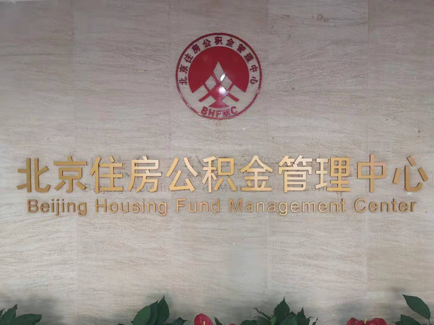 北京新推“公积金用卡”!可指定任意银行卡 可按季提取可还贷(公积金银行卡)  第1张