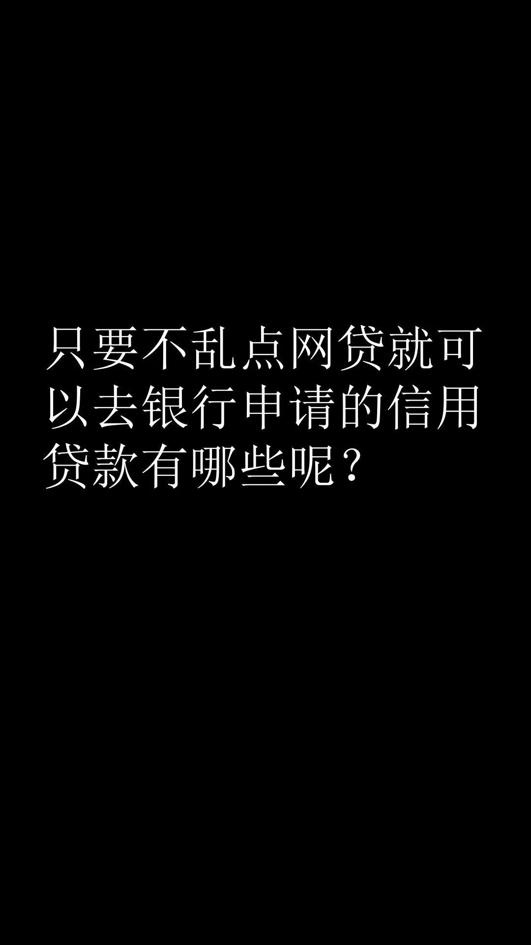 「有网贷可以申请银行贷款吗」只要不乱点网贷就可以去银行申请的信用贷款有哪些呢?  第1张