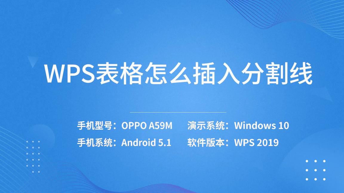 (wps分割线怎么加)wps表格怎么插入分割线  第7张