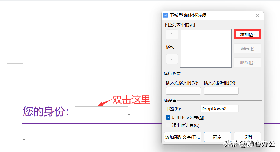 (wps插入文档)wps文字:在文档中插入下拉型窗体域方便在不同选项中进行选择  第3张