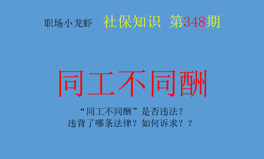 (同工同酬工资怎么算)对于“同工不同酬”你会怎么做?选择默认?表达自己的诉求?  第1张