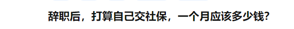 (上海社保个人怎么交)上海2022最新社保缴费基数!个人怎么交，多少钱?  第3张