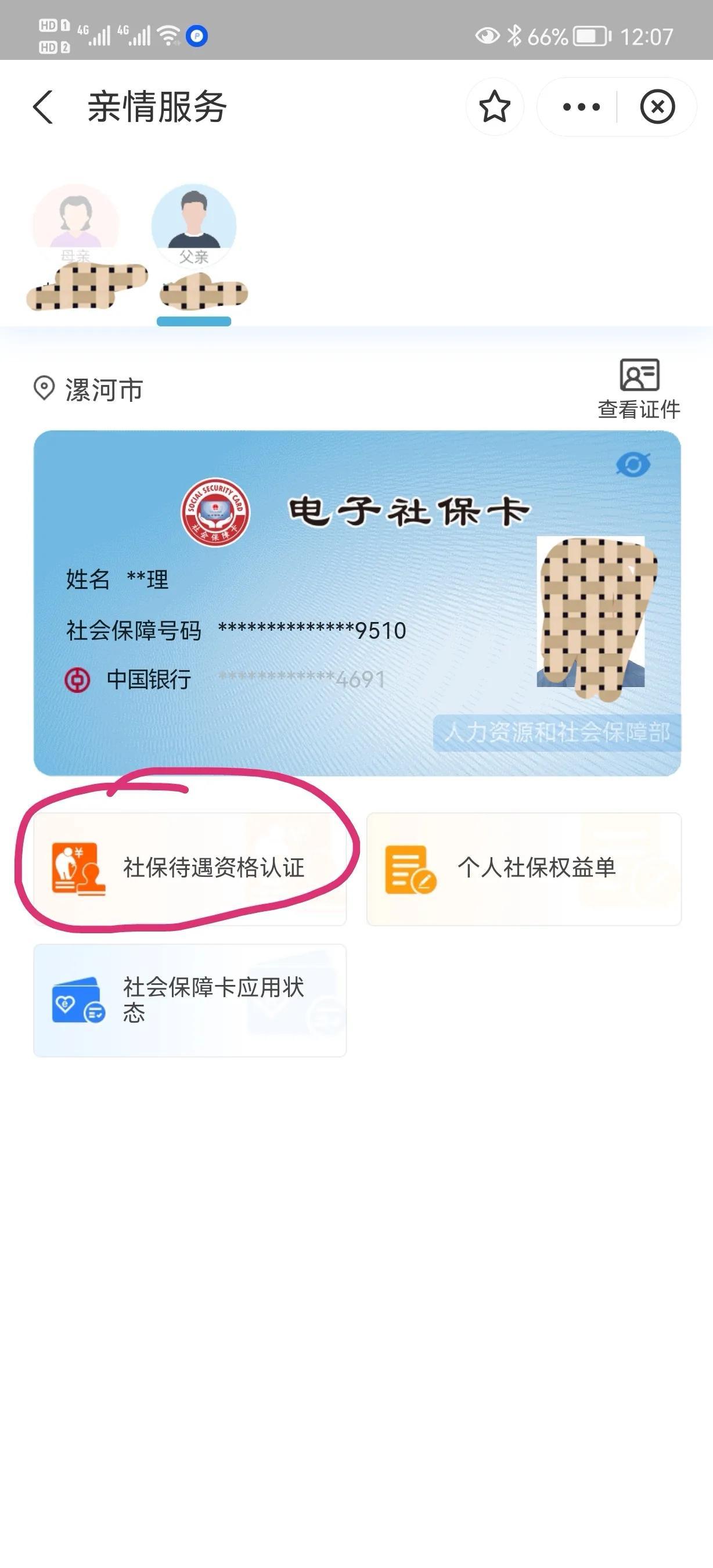 (老人社保年审网上认证)老年人“社保待遇资格认证”支付宝手机办理流程  第5张