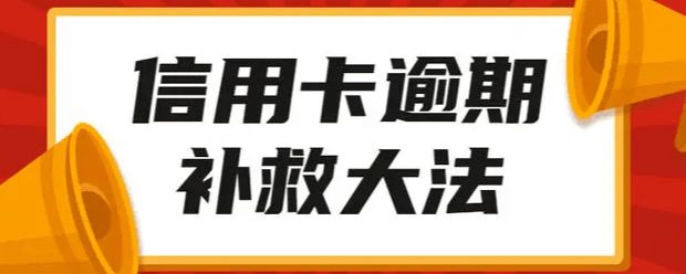 「光大信用卡逾期6万本金一年了」2021下半年了，银行这样做，信用卡逾期的还能撑得住吗?  第1张