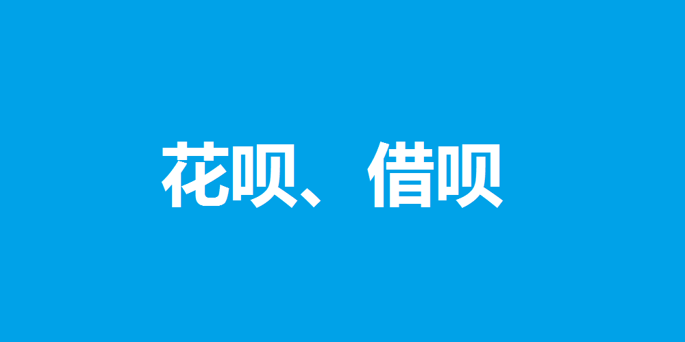 花呗逾期多久上征信，花呗、借呗逾期后为什么会上征信?  第1张