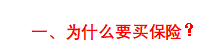 (买保险)一击必杀!五分钟教你学会买保险  第2张