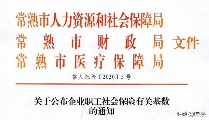 (常熟社保缴费基数)常熟人:社保缴费基数已调整!  第1张