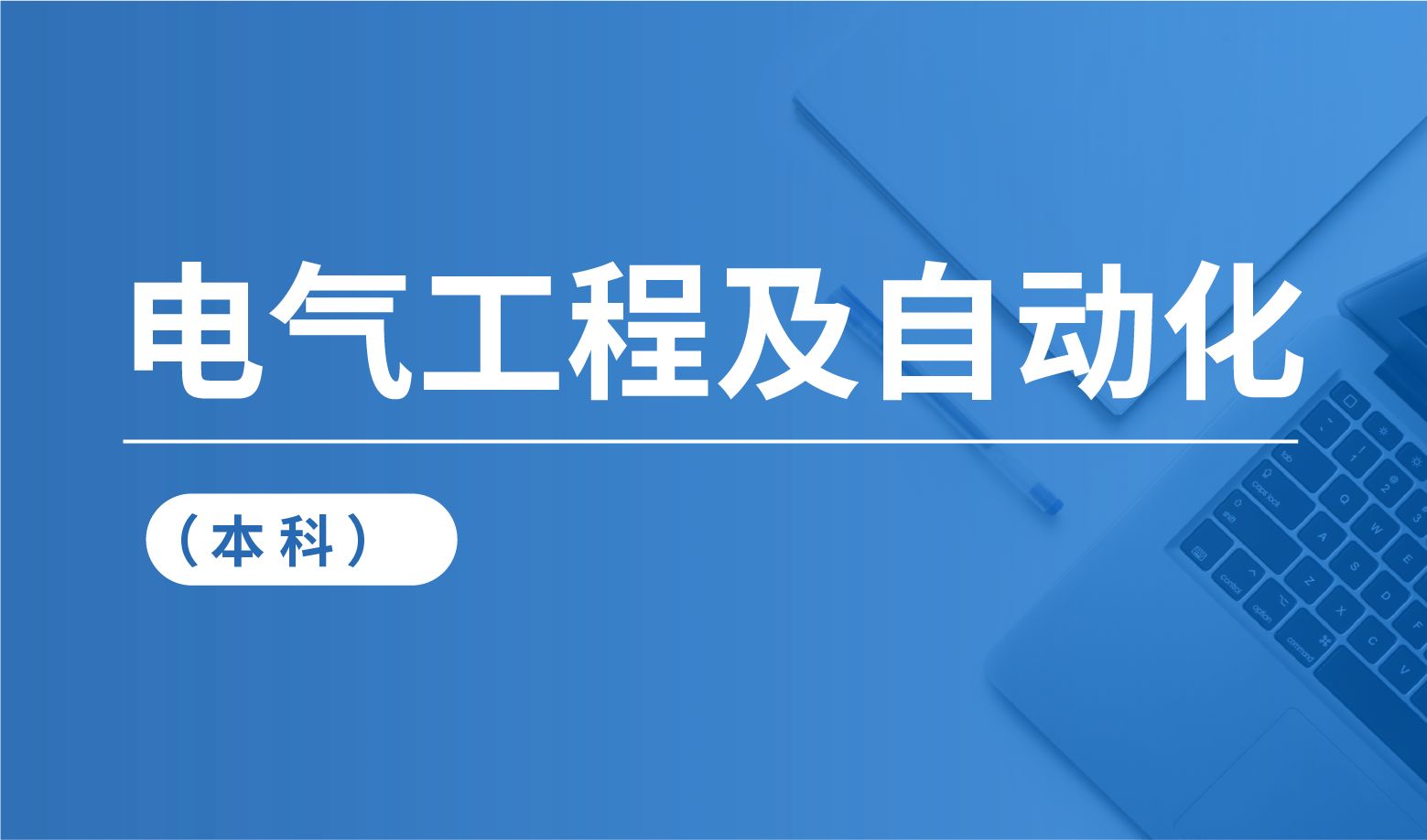 大学排名|电气工程及自动化专业(电气工程及其自动化专业大学排名)  第1张