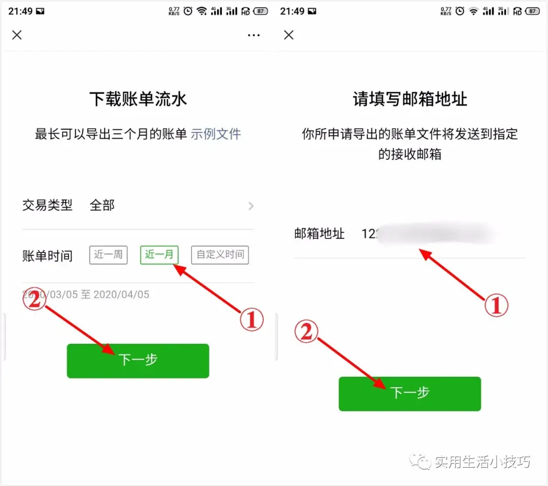 微信账单下载 微信的流水账单怎么下载详细图解  第5张