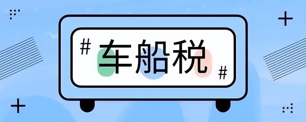 (车船税新标准)车船税最新标准是什么?6类汽车可享受 车船税最新优惠政策来了  第3张