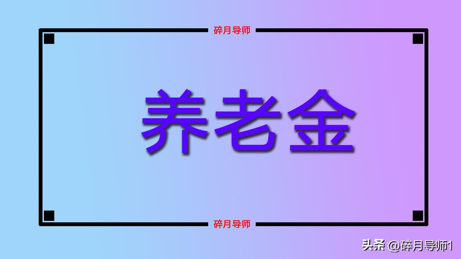 (养老金计算公式和方法)工龄有42年的人，养老金统一能领7000元以上吗?计算公式是什么?  第3张