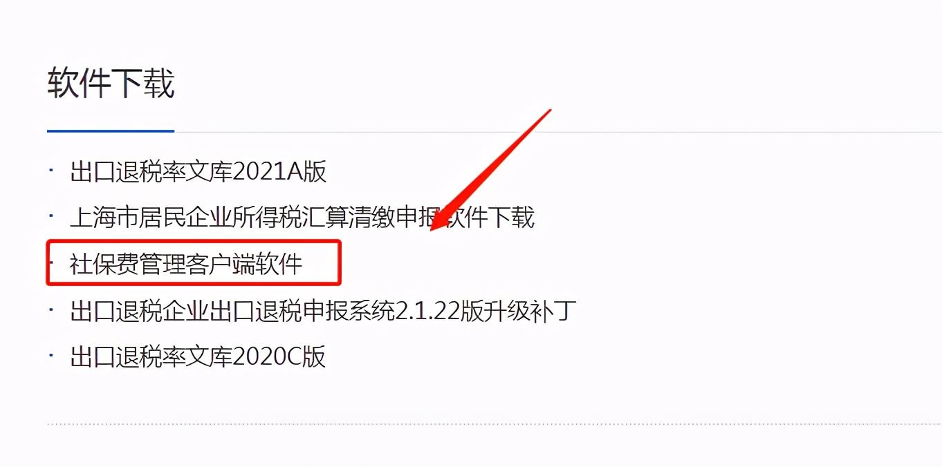 (上海社保客户端)怎么查询上海企业社保费缴纳通知书?  第8张