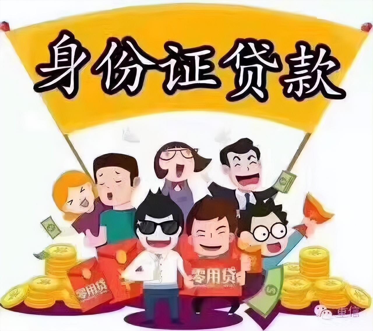 (贷款要身份证号就可以嘛)仅凭身份证就能贷款，可信吗?  第1张