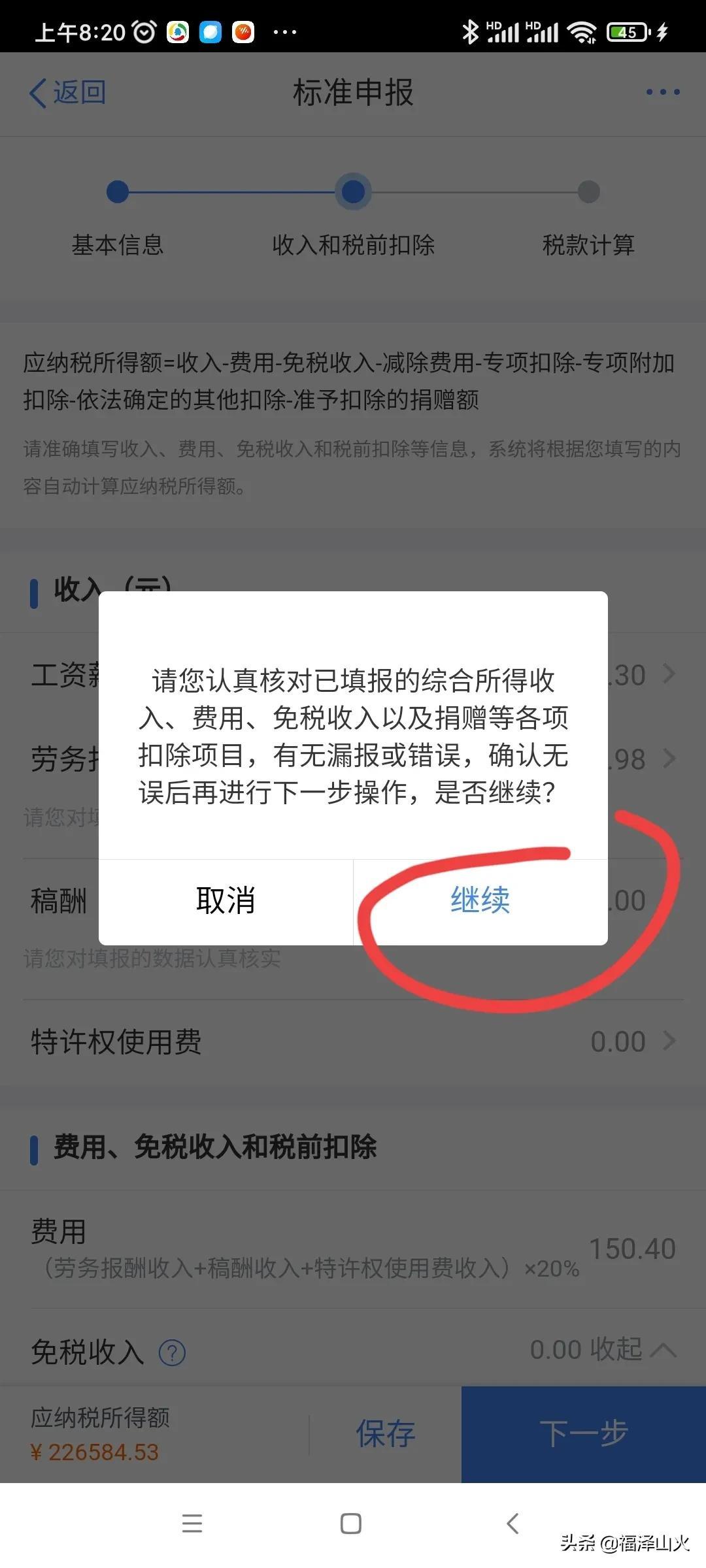 (综合扣税)个人综合所得税申报有技巧，从补税秒变退税  第9张