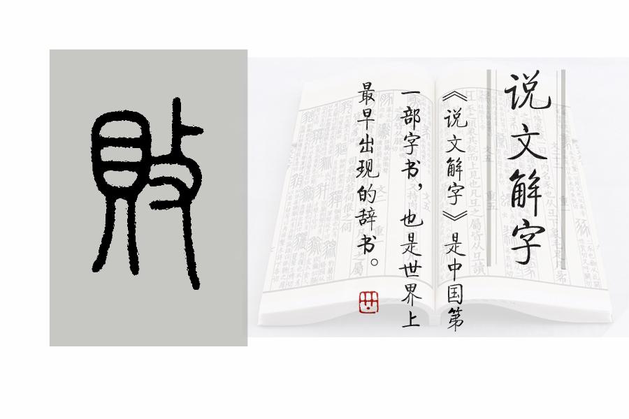 (几成是什么意思)《说文解字》第610课:细说“败”字，它为什么是会意字?  第11张