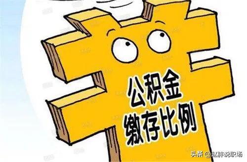 (上海市公积金)上海市公积金缴存比例和缴存上限是多少?网友:没想象中的高  第3张