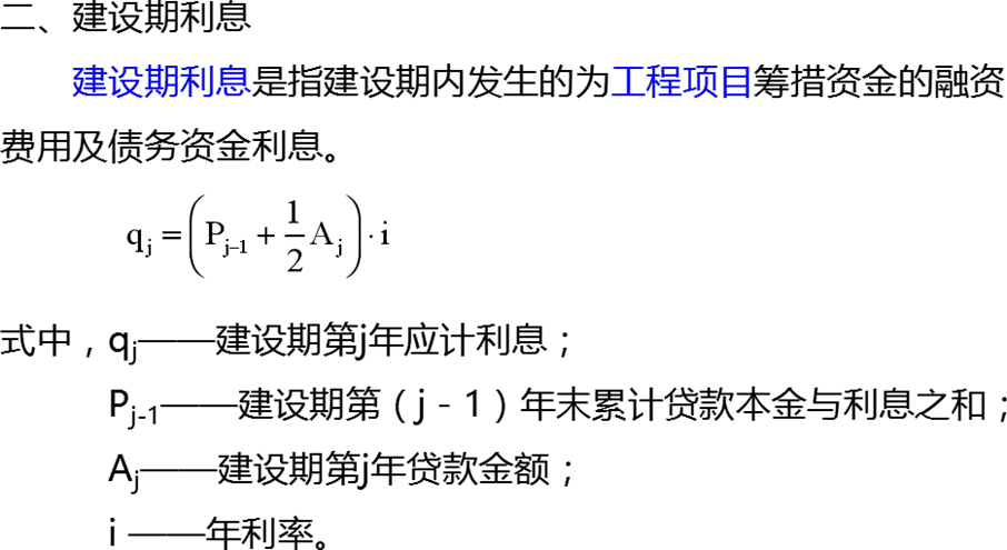 (建设期利息)计价笔记:预备费和建设期利息  第3张