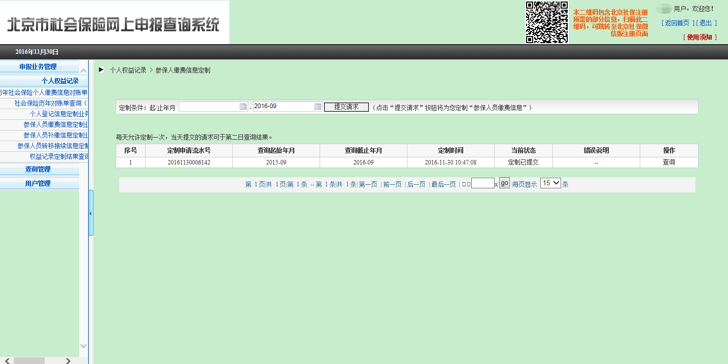 (个人社保信息查询)社会保险个人权益记录(参保人员缴费信息)查询流程  第5张