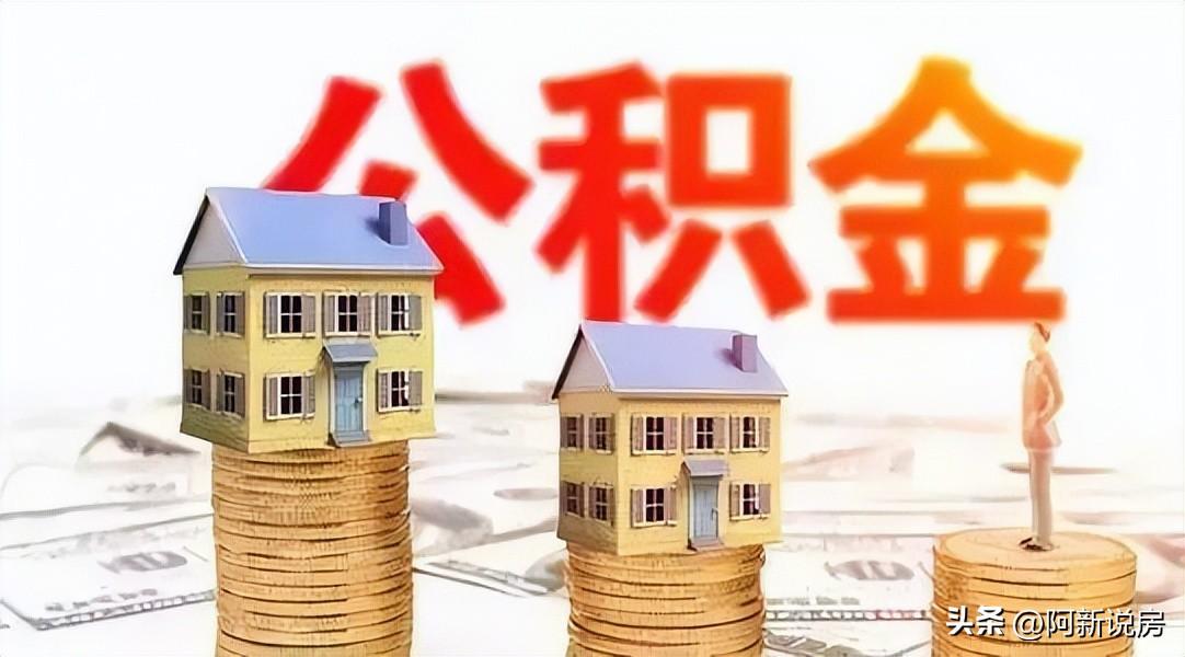 「公积金申请贷款」如何用好公积金贷款，公积金有哪些申请条件?  第4张