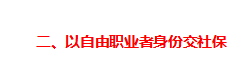 (社保如何自己缴费)自己交社保，如何最划算?一篇文章告诉你  第8张