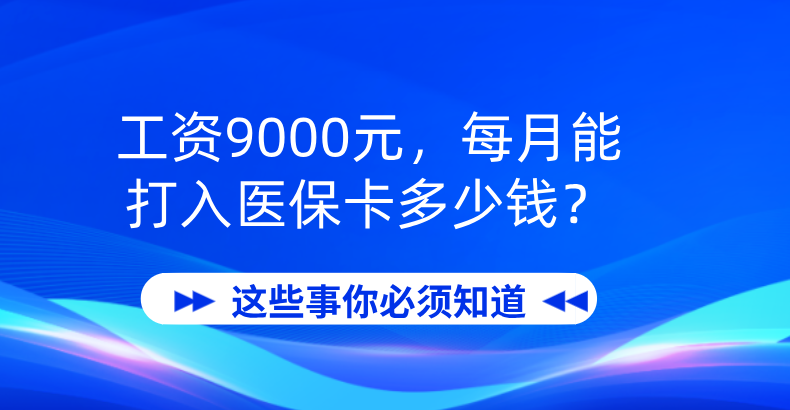 (9000工资扣多少税)工资9000元，每月能打入医保卡多少钱?  第2张