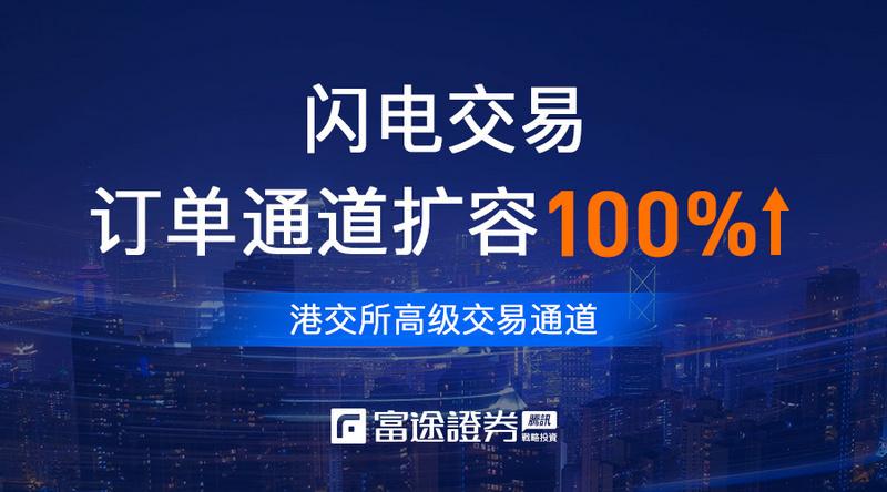 「什么叫预埋单」股市也会堵车?富途证券:扩容交易通道100% 订单再提速  第2张