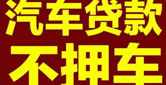 「车辆抵押贷款利息」详细讲解全款车的信贷以及抵押贷款，额度与利息，以便不时之需  第2张