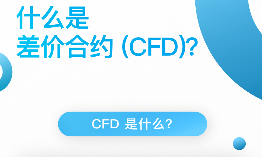 (cfd是什么意思)什么是差价合约 (CFD)?  第1张