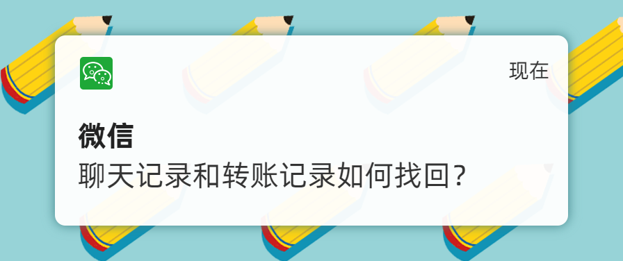 (查微信转账记录怎么查)【网警课堂】想作为证据，但是微信聊天记录和转账记录找不到了怎么办?  第1张