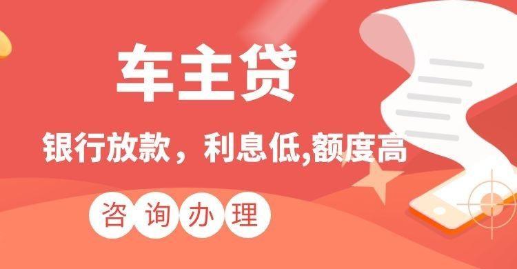 「10万的车抵押贷款能贷多少」无锡车辆抵押需要的要求条件是什么?可以做到5.5-8.3厘 10成放款  第3张