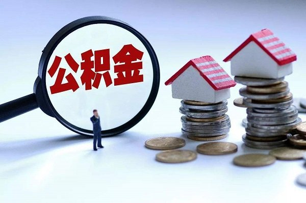 「公积金贷款麻烦吗」什么情况下不能使用公积金贷款  第1张