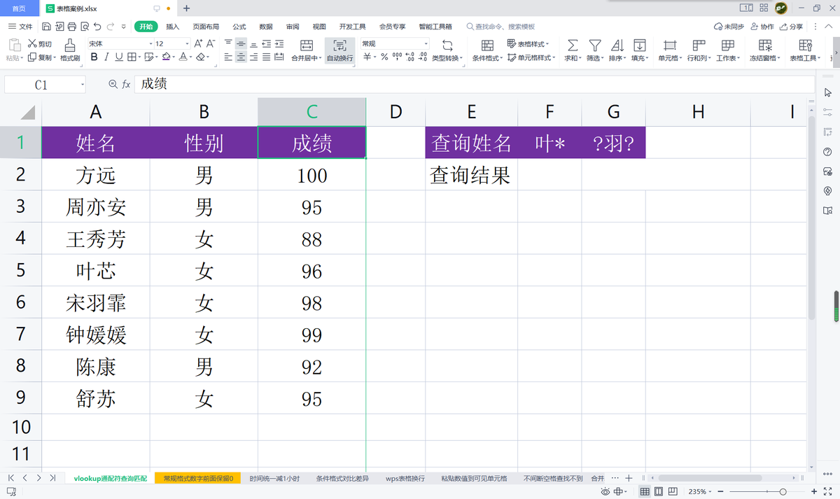 (wps匹配公式vlookup怎么用)wps表格:使用vlookup函数时如何运用通配符进行查询匹配? 第1张 (wps匹配公式vlookup怎么用)wps表格:使用vlookup函数时如何运用通配符进行查询匹配? 第1张