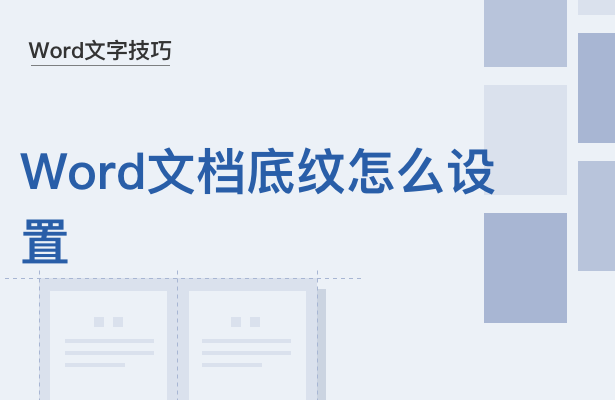 (wps底纹在哪里设置)Word文字技巧—Word文档底纹怎么设置  第1张