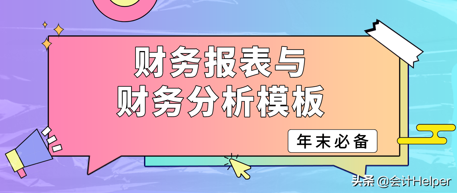 年底财务人员必备:财务报表模板+年度财务分析报告，建议收藏(财务年报)  第1张