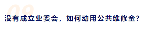 (大修基金怎么算)公共维修资金由谁交?怎么算?谁来管?快来看  第14张