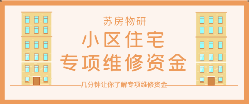 (大修基金怎么算)公共维修资金由谁交?怎么算?谁来管?快来看  第1张