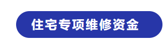 (大修基金怎么算)公共维修资金由谁交?怎么算?谁来管?快来看  第2张