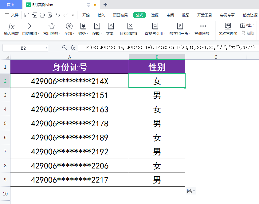 (身份证号码生成器)WPS表格:如何快速根据身份证号生成对应的性别?  第6张