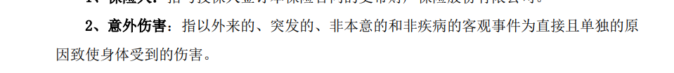 意外险包括哪些范围，哪些是属于意外险里的意外?  第1张